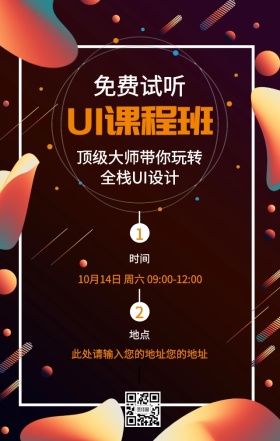 免费试听UI课程营销宣传蓝色扁平手机海报