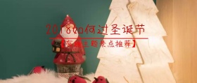 2018圣诞节热点封面宣传海报