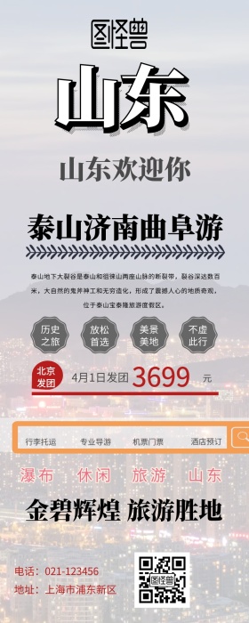 泰山济南曲阜旅游营销长图