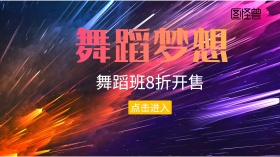 舞蹈班炫酷简约紫色教育促销类广点通