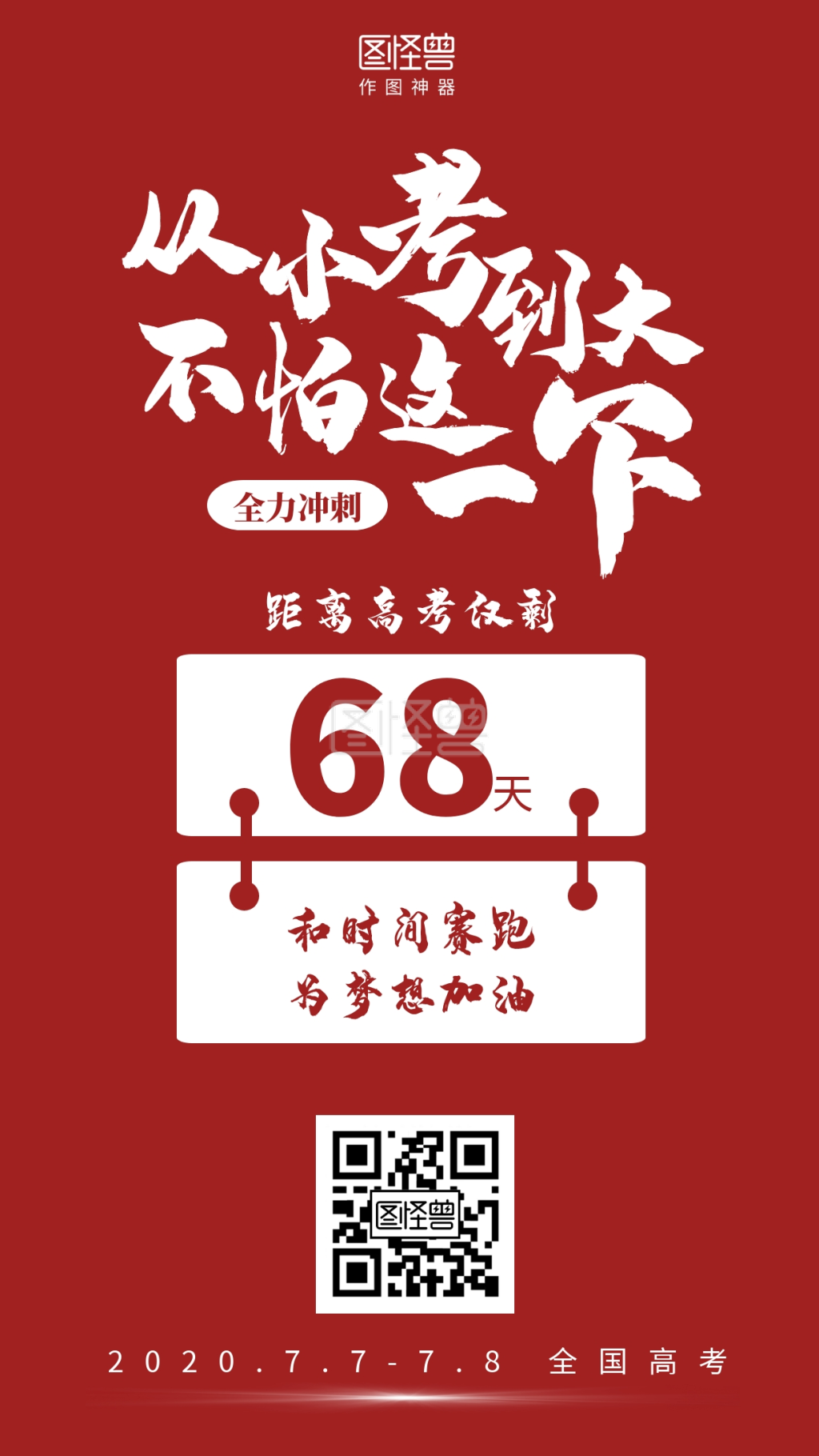 简约高考倒计时励志海报