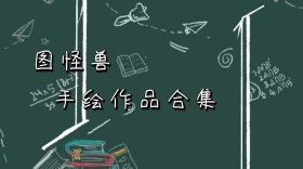 图怪兽手绘作品合集公众号封面