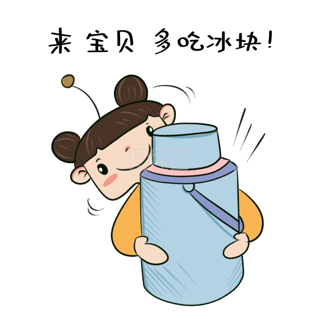 表情包冰块来宝贝多吃冰块