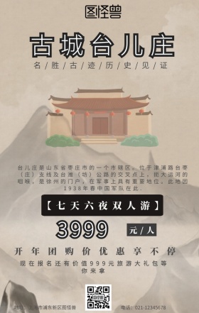 旅游台儿庄古城海报