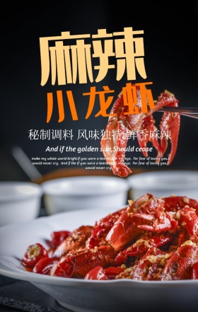 美食美味麻辣龙虾鲜香手机海报