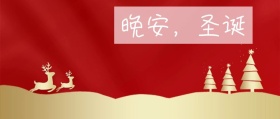 晚安圣诞公众号封面