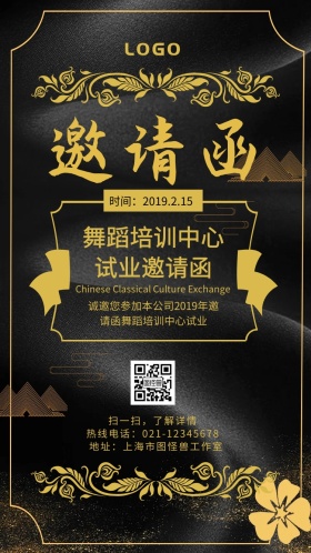 跳舞黑色舞蹈培训中心试业手机邀请函