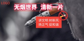 2018企业运营禁止吸烟宣传海报