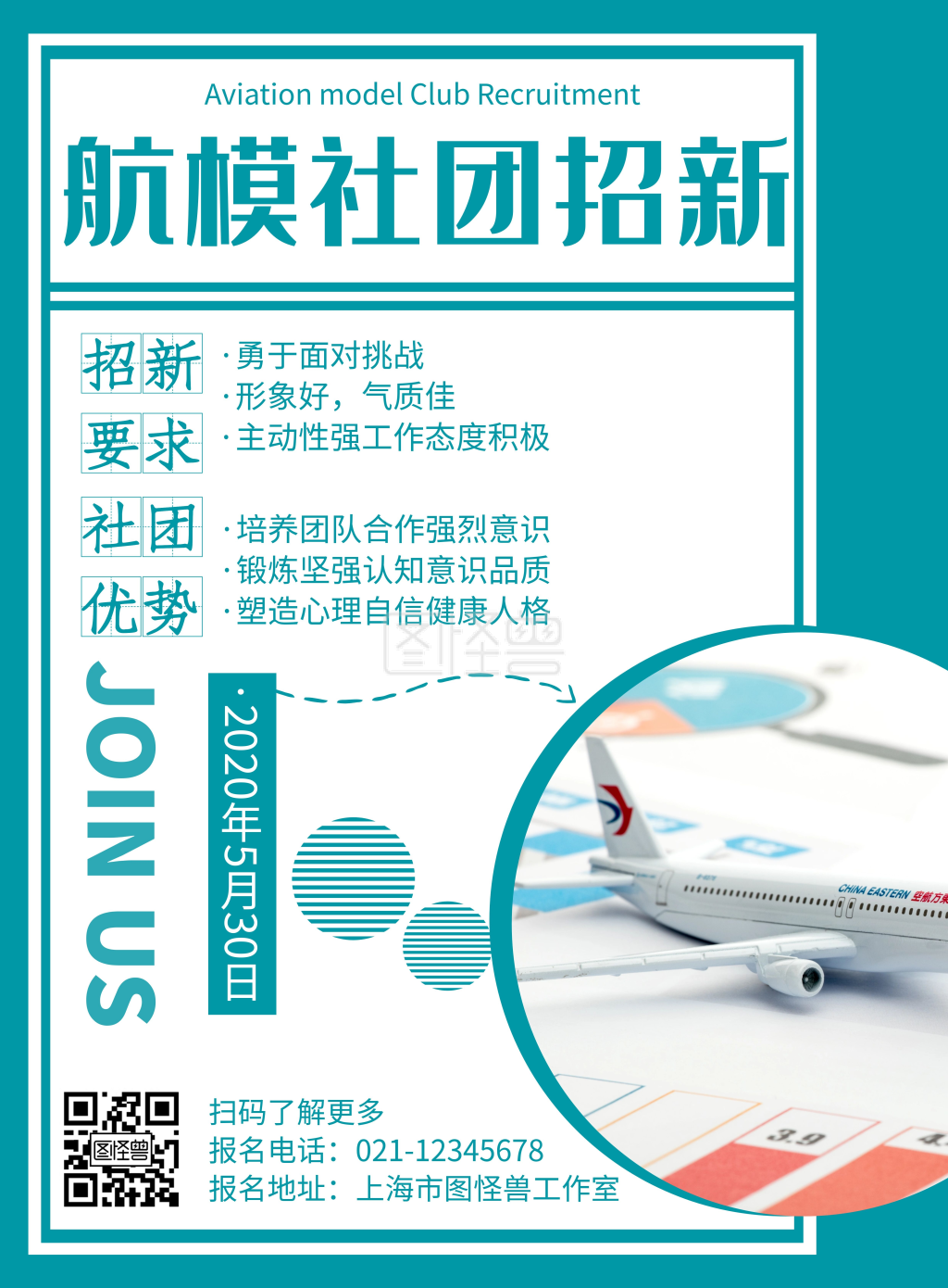 简约航模社团招新海报
