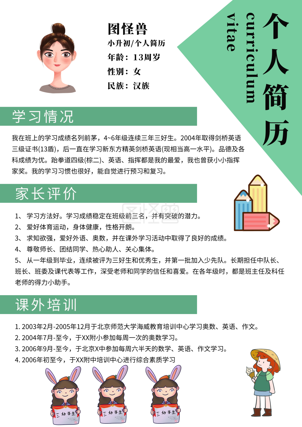 小升初绿色色简约个人学生简历