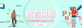 服装网站横幅初春换新活动banner开年