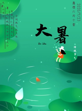 大暑二十四节气海报