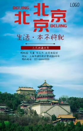 大气红色北京旅行宣传手机营销海报