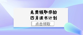 四月计划公众号封面