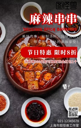 黑色简约麻辣串串美食促销海报