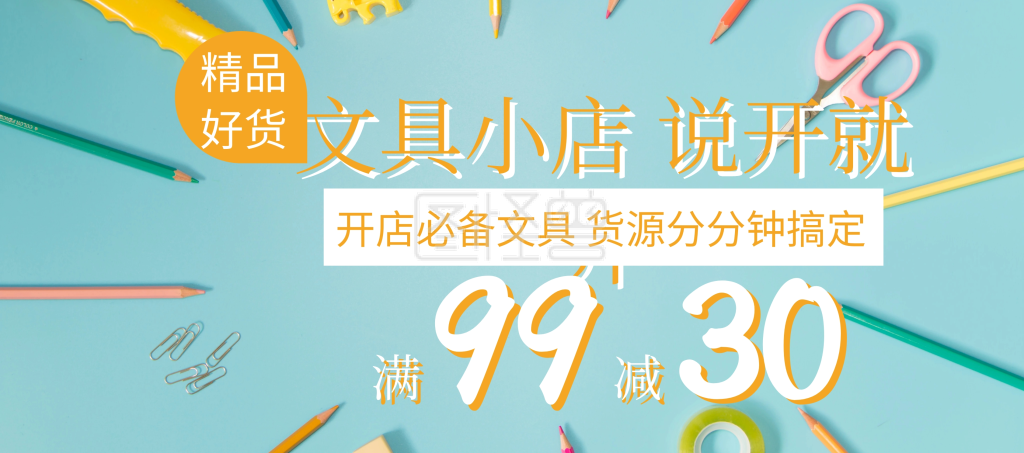 精品文具开店必备聚划算banner图片