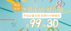精品文具开店必备聚划算banner图片