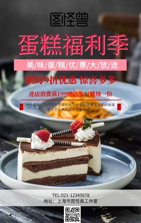 蛋糕优惠福利手机海报
