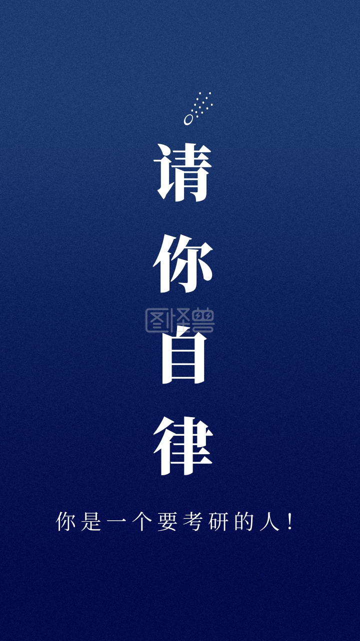 请你自律简约纯色质感考研手机壁纸