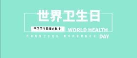 世界卫生日简约黑白公众号封面
