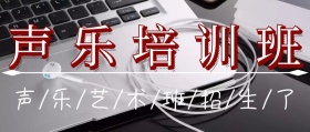 粉色狂欢大气声乐艺术招生公众号封面