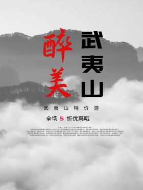 武夷山旅游海报