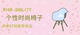 店铺活动简约时尚个性椅促销banner