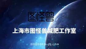 图怪兽减肥会所名片