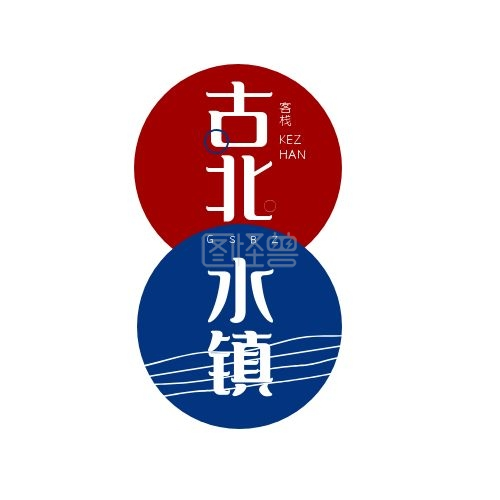 古北水镇旅店简约印刷平面logo设计