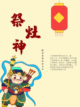 小年祭灶神传统习俗海报