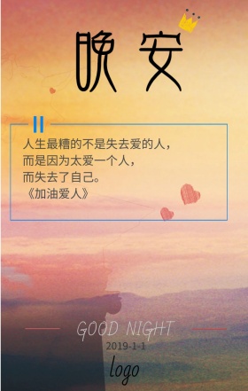 晚安爱自己暖色渐变电商日签