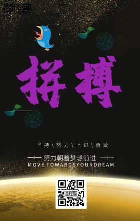 事业拼搏大气励志海报