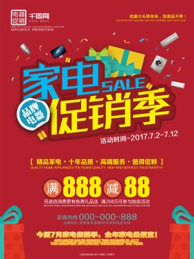 红色大气家电促销宣传海报