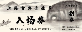 音乐节入场卷古风山水画古典入场券