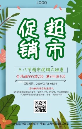 三八节超市促销手机营销海报
