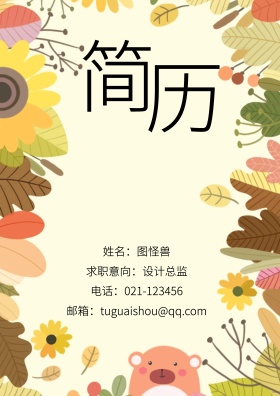 姓名：图怪兽 电话：021-123456 邮箱：tuguaishou@qq.com 求职意向：设计总监 简历封面
