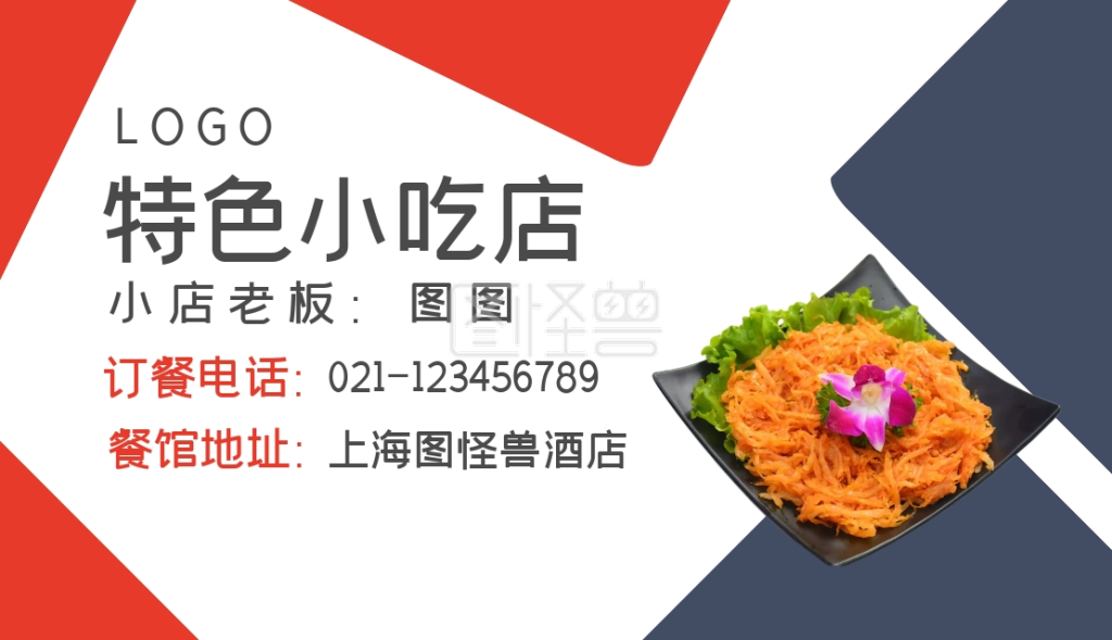 图怪兽频道提供《特色小吃店名片宣传通用大气》在线图片设计制作