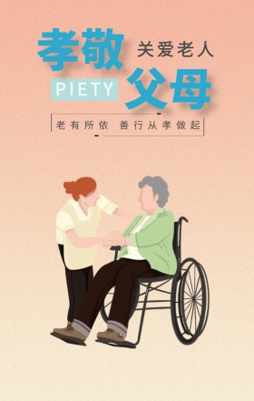 孝敬 父母 关爱老人 PIETY 老有所依 善行从孝做起 孝善文化手机海报