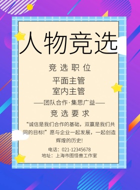 简约人物竞选海报