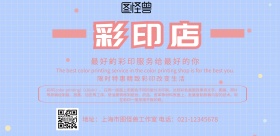 彩印店横版海报