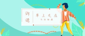 诉说 早上九点 与你相遇 倾我们所能去生活