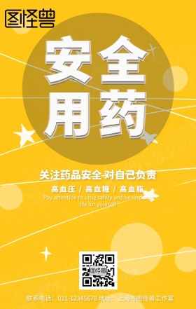 安全用药宣传手机海报