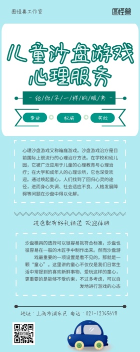 儿童沙盘游戏心理服务绿色扁平风营销长图