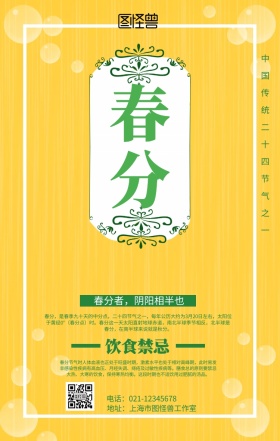 小清新春分节气提示海报