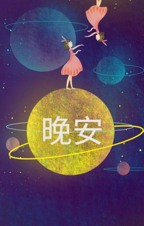 晚安女孩花朵清新浪漫治愈海报