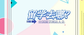 中国留学网站公众号封面