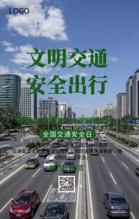 全国交通安全日文明交通主题宣传海报