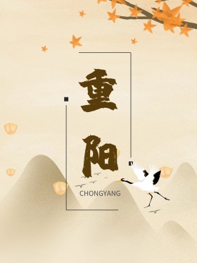 重阳节书法字体手写手绘插画海报