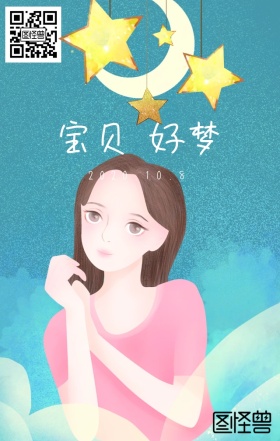 儿童晚安问候手机海报