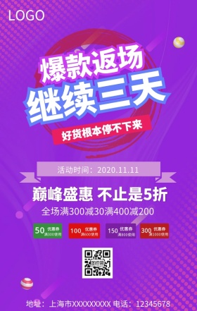 爆款返场促销手机海报